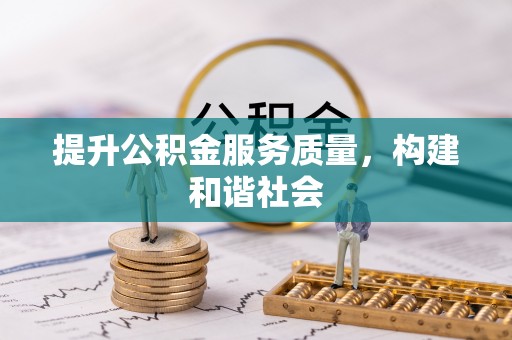 三星提升公积金服务质量，构建和谐社会