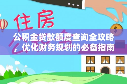 三星公积金贷款额度查询全攻略，优化财务规划的必备指南