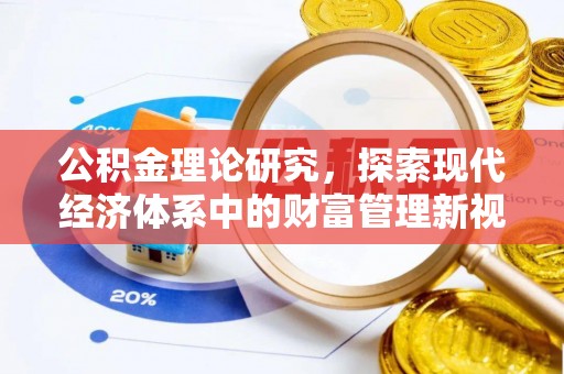 三星公积金理论研究，探索现代经济体系中的财富管理新视角