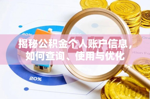 三星揭秘公积金个人账户信息，如何查询、使用与优化