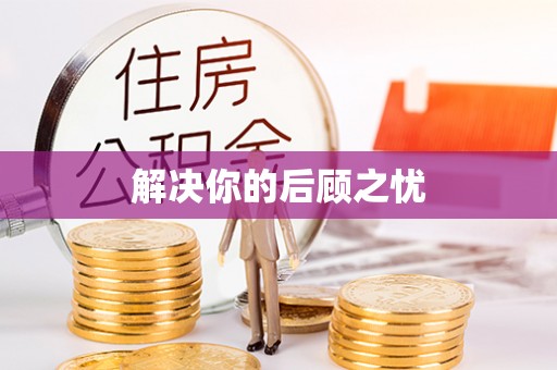 三星解决你的后顾之忧