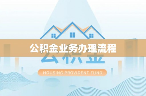三星公积金业务办理流程