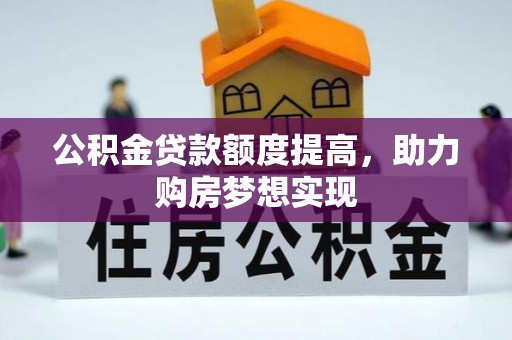 三星公积金贷款额度提高，助力购房梦想实现