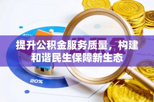 三星提升公积金服务质量，构建和谐民生保障新生态