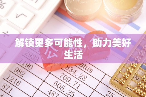 三星解锁更多可能性，助力美好生活