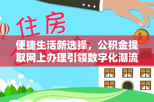 三星便捷生活新选择，公积金提取网上办理引领数字化潮流
