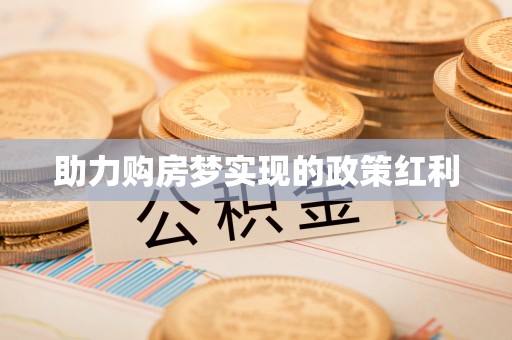 三星助力购房梦实现的政策红利