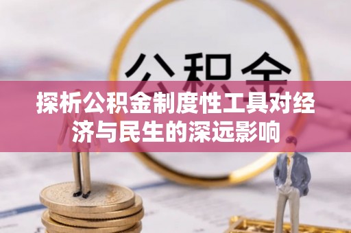 三星探析公积金制度性工具对经济与民生的深远影响