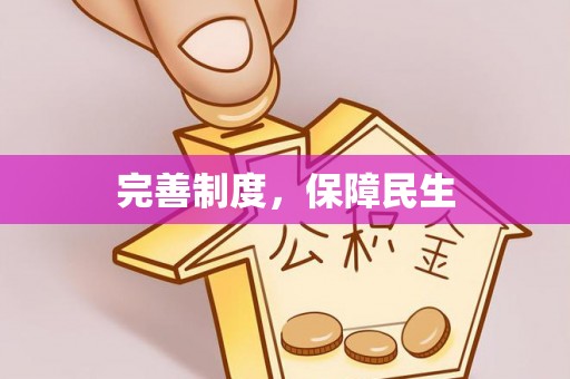 三星完善制度，保障民生