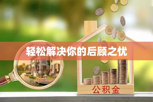 三星轻松解决你的后顾之忧
