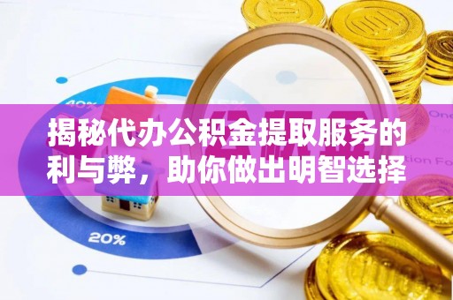 三星揭秘代办公积金提取服务的利与弊，助你做出明智选择
