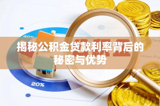 三星揭秘公积金贷款利率背后的秘密与优势
