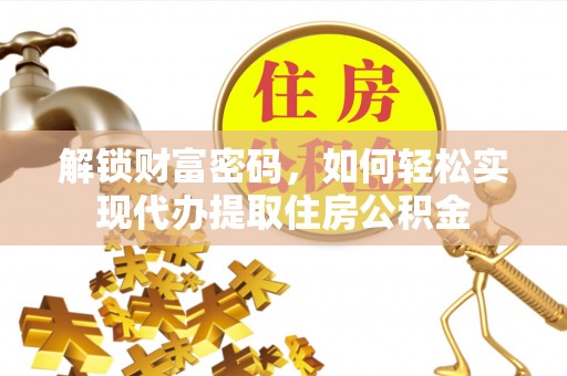 三星解锁财富密码，如何轻松实现代办提取住房公积金