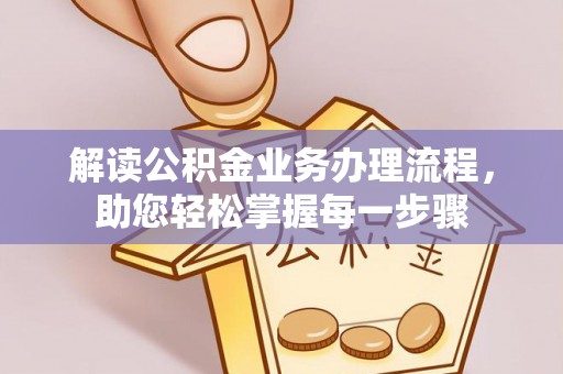 三星解读公积金业务办理流程，助您轻松掌握每一步骤