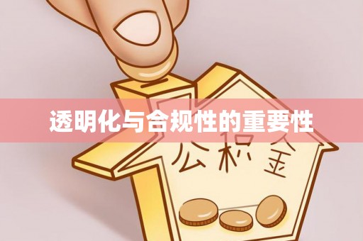 三星透明化与合规性的重要性