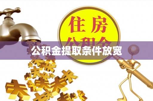 三星公积金提取条件放宽