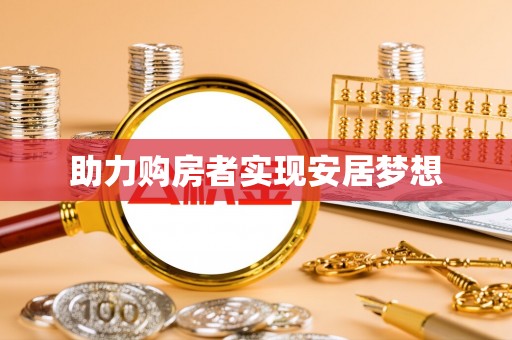 三星助力购房者实现安居梦想