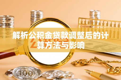 三星解析公积金贷款调整后的计算方法与影响