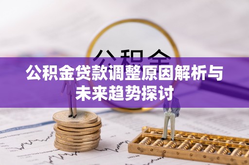 三星公积金贷款调整原因解析与未来趋势探讨