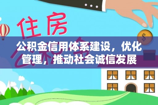 三星公积金信用体系建设，优化管理，推动社会诚信发展