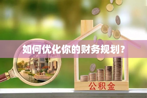 三星如何优化你的财务规划？