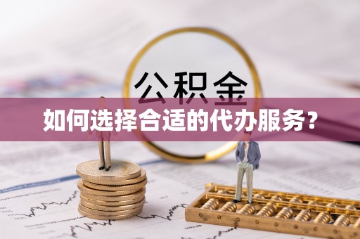 三星如何选择合适的代办服务？