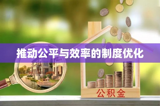 三星推动公平与效率的制度优化