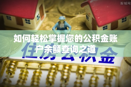 三星如何轻松掌握您的公积金账户余额查询之道