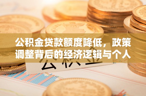 三星公积金贷款额度降低，政策调整背后的经济逻辑与个人应对策略