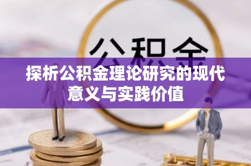 三星探析公积金理论研究的现代意义与实践价值