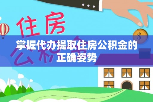 三星掌握代办提取住房公积金的正确姿势