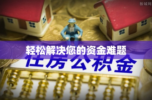 三星轻松解决您的资金难题
