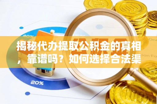 三星揭秘代办提取公积金的真相，靠谱吗？如何选择合法渠道