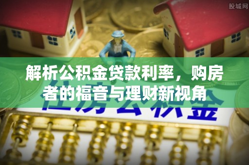 三星解析公积金贷款利率，购房者的福音与理财新视角