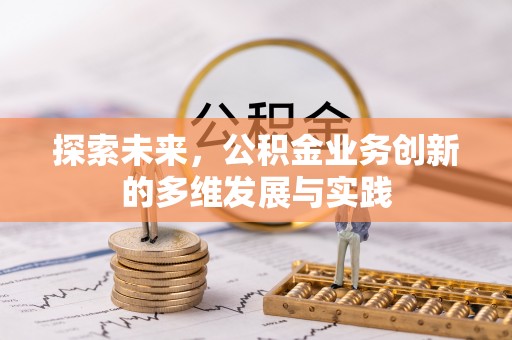 三星探索未来，公积金业务创新的多维发展与实践