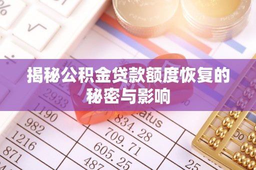 三星揭秘公积金贷款额度恢复的秘密与影响