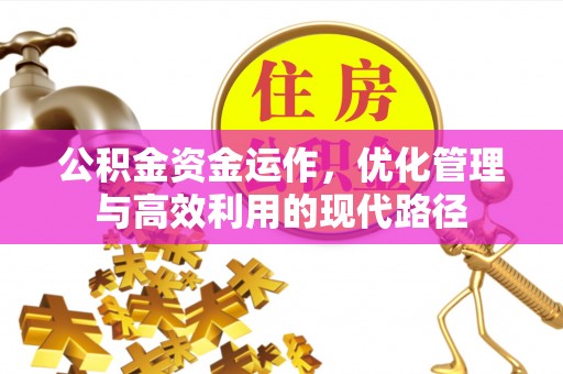 三星公积金资金运作，优化管理与高效利用的现代路径