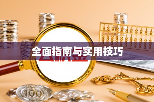 三星全面指南与实用技巧