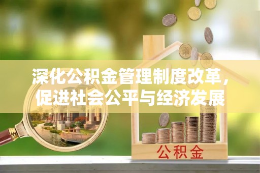 三星深化公积金管理制度改革，促进社会公平与经济发展