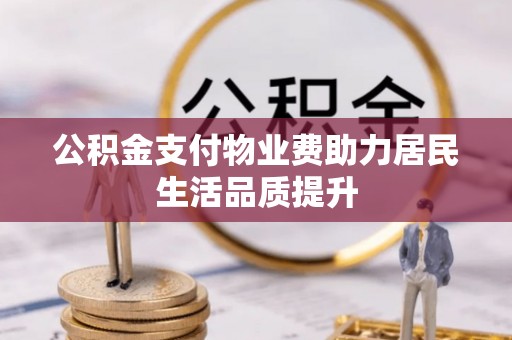 三星公积金支付物业费助力居民生活品质提升