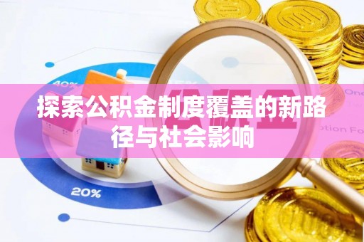 三星探索公积金制度覆盖的新路径与社会影响