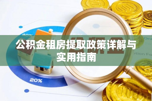 三星公积金租房提取政策详解与实用指南