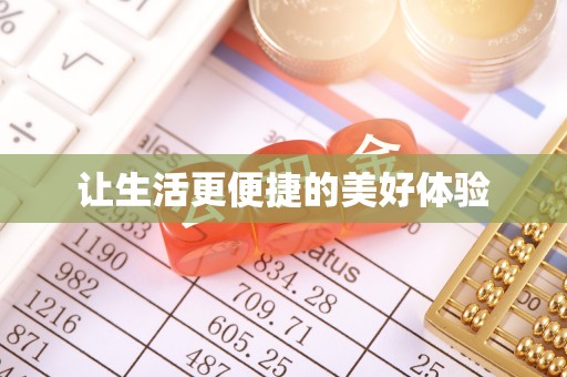 三星让生活更便捷的美好体验