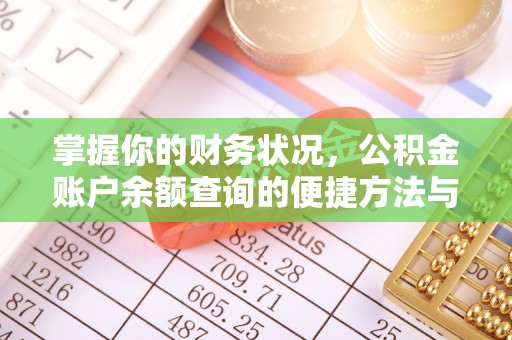 三星掌握你的财务状况，公积金账户余额查询的便捷方法与重要性