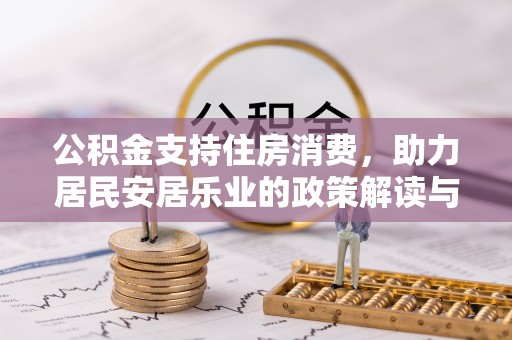 三星公积金支持住房消费，助力居民安居乐业的政策解读与展望