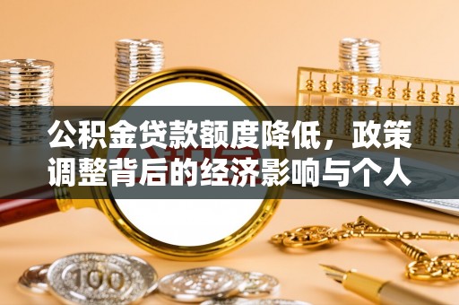 三星公积金贷款额度降低，政策调整背后的经济影响与个人应对策略