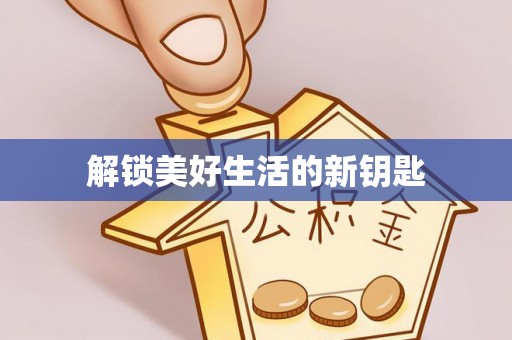 三星解锁美好生活的新钥匙