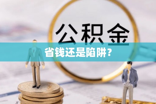 三星省钱还是陷阱？
