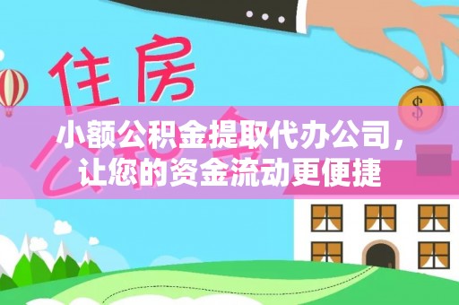 三星小额公积金提取代办公司，让您的资金流动更便捷