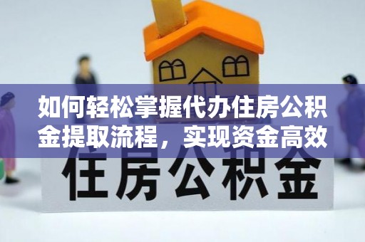 三星如何轻松掌握代办住房公积金提取流程，实现资金高效利用